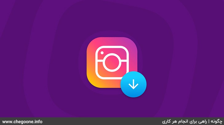 دانلود عکس های اینستاگرام بدون نصب اپلیکیشن و رایگان