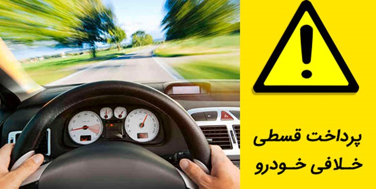 استعلام خلافی خودرو بصورت رایگان با پلاک و کارت ماشین + ریز جرائم