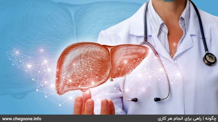 چگونه كبد چرب را درمان كنيم چگونه كبد چرب را درمان كنيم