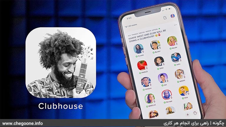 چگونه کلاب هاوس را نصب و ثبت نام کنیم + ارسال دعوتنامه چگونه کلاب هاوس را نصب و ثبت نام کنیم + ارسال دعوتنامه