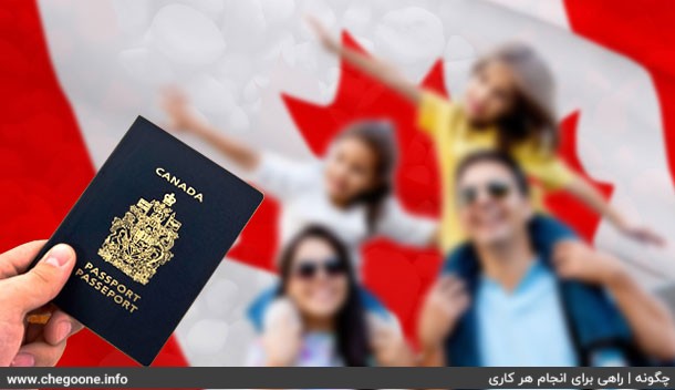 مهاجرت به کانادا و دریافت اقامت دائم و موقت کانادا