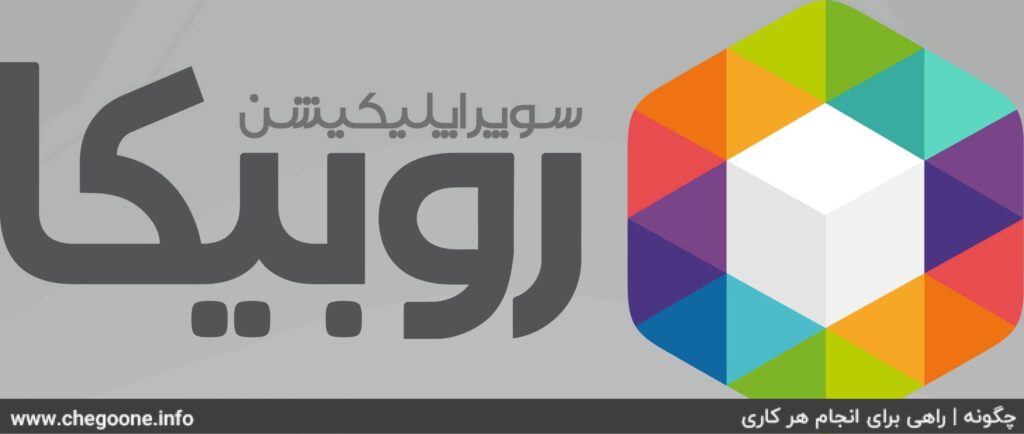 چگونه از روبیکا ویدیو دانلود کنیم + آموزش دانلود ویدیو از روبینو چگونه از روبیکا ویدیو دانلود کنیم + آموزش دانلود ویدیو از روبینو