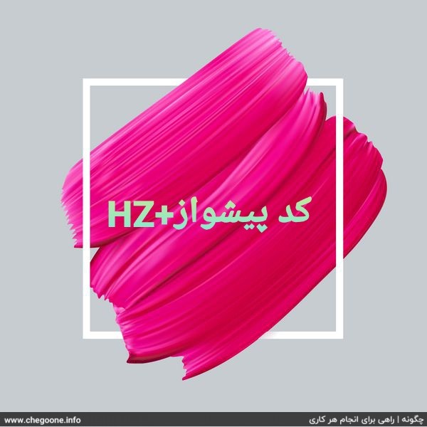 حذف پیشواز ایرانسل، لغو آهنگ پیشواز ایرانسل بصورت دائمی و تضمینی حذف پیشواز ایرانسل، لغو آهنگ پیشواز ایرانسل بصورت دائمی و تضمینی