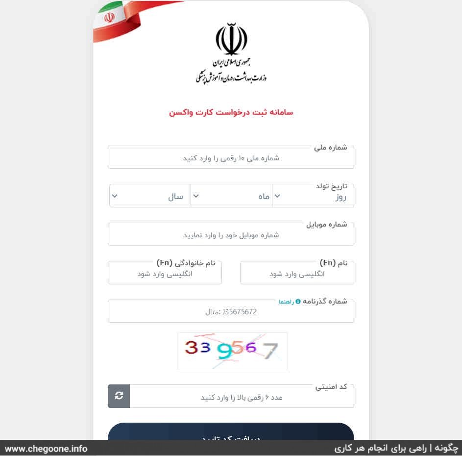 چگونه کارت دیجیتال واکسن کرونا بگیریم + آموزش ثبت نام و دریافت کارت واکسن چگونه کارت دیجیتال واکسن کرونا بگیریم + آموزش ثبت نام و دریافت کارت واکسن