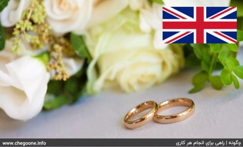 مهاجرت ازدواج به انگلستان