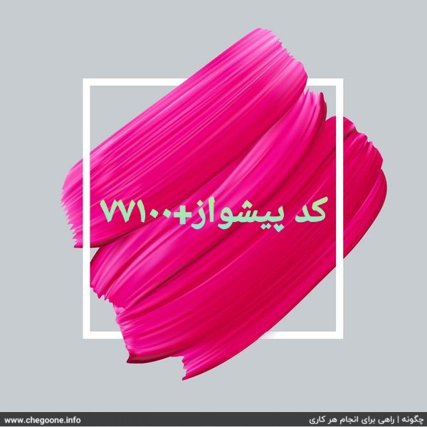 حذف پیشواز ایرانسل، لغو آهنگ پیشواز ایرانسل بصورت دائمی و تضمینی حذف پیشواز ایرانسل، لغو آهنگ پیشواز ایرانسل بصورت دائمی و تضمینی
