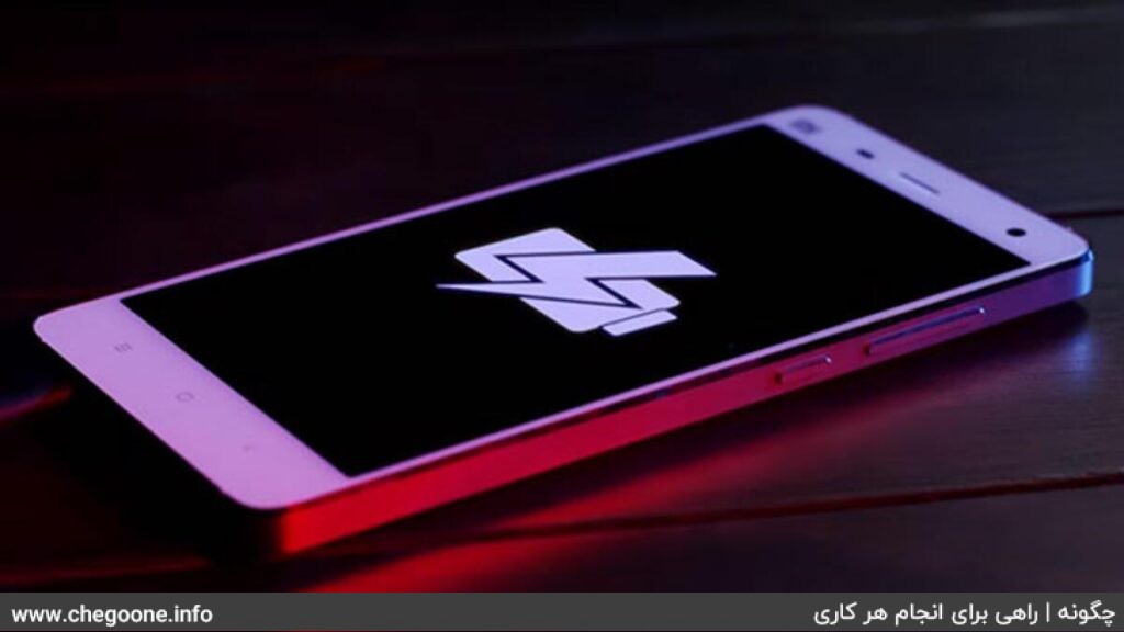 چگونه باتری گوشی را سریع تر شارژ کنیم چگونه باتری گوشی را سریع تر شارژ کنیم