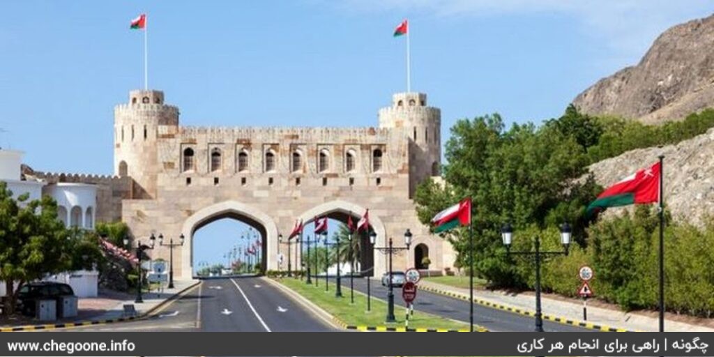 چگونه به عمان مهاجرت کنیم + راههای مهاجرت به عمان چگونه به عمان مهاجرت کنیم + راههای مهاجرت به عمان