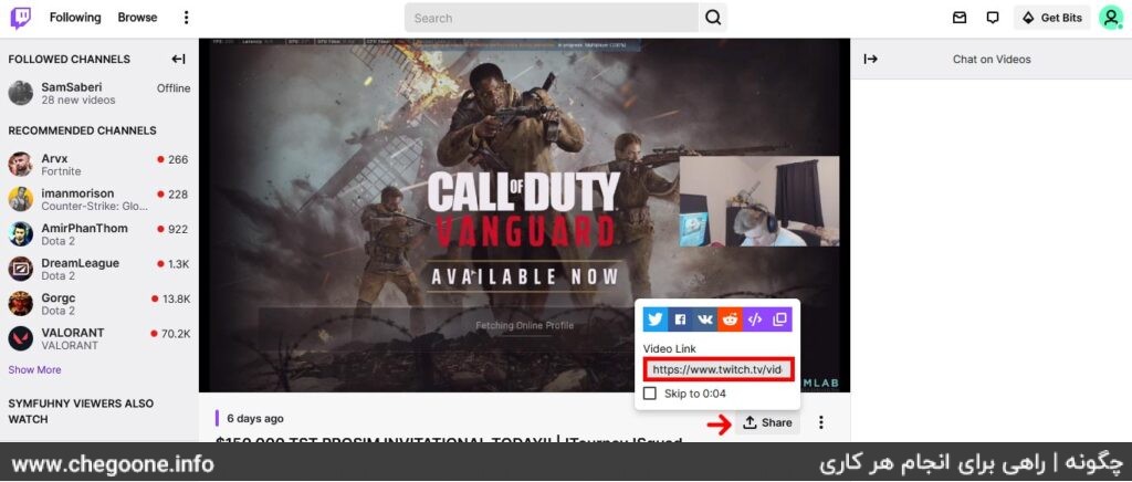 چگونه از توییچ Twitch، ویدیو دانلود کنیم چگونه از توییچ Twitch، ویدیو دانلود کنیم