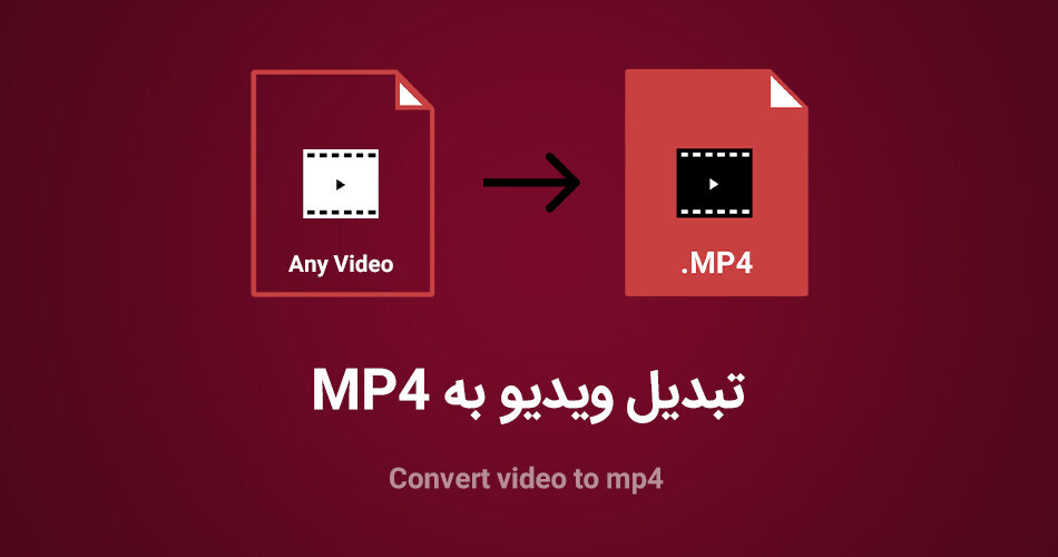 چگونه ویدیو را به MP4 تبدیل کنیم