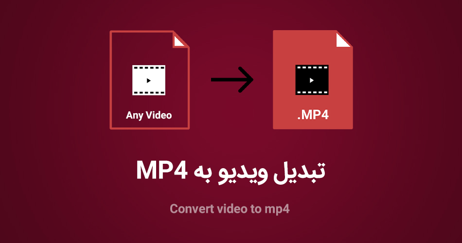 چگونه ویدیو را به MP4 تبدیل کنیم