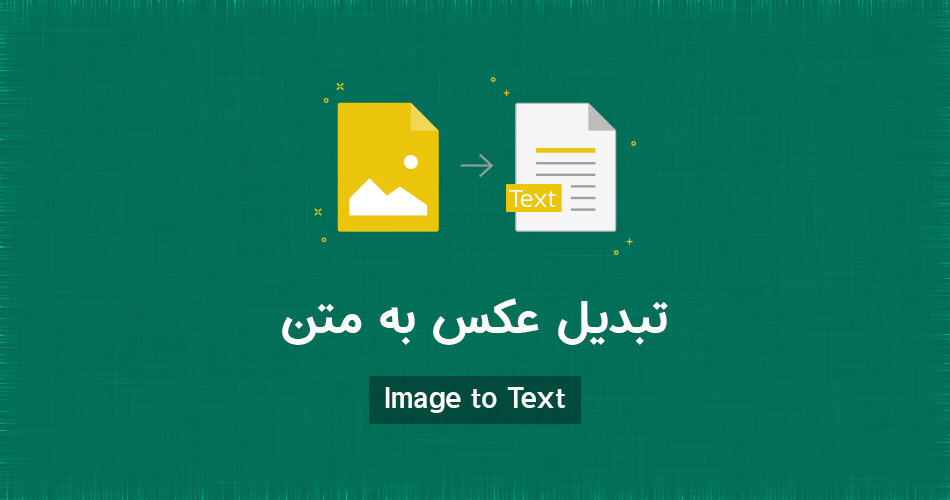 تبدیل عکس به متن فارسی و انگلیسی رایگان + 6 روش کاربردی جدید