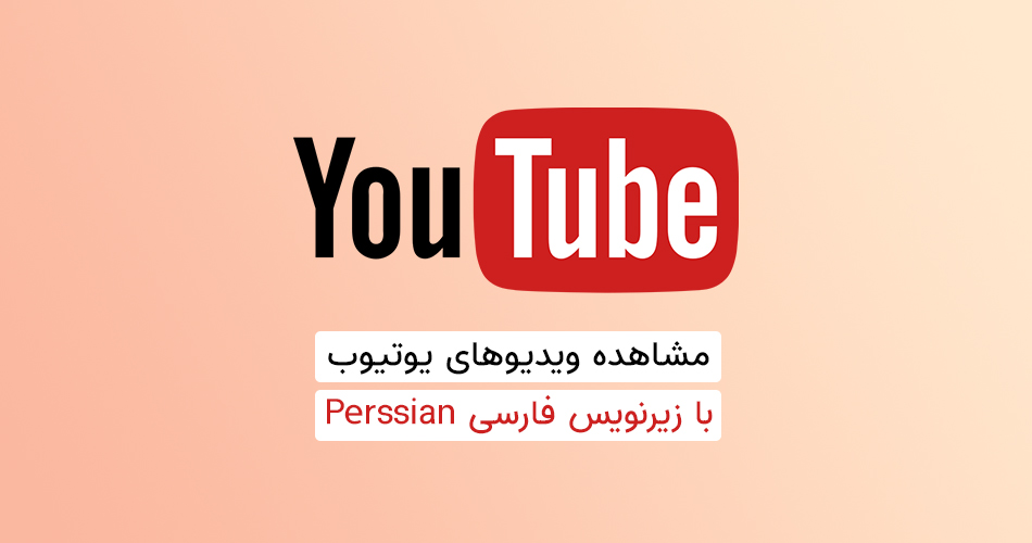 چگونه ویدیوهای یوتیوب را با زیرنویس فارسی ببینیم