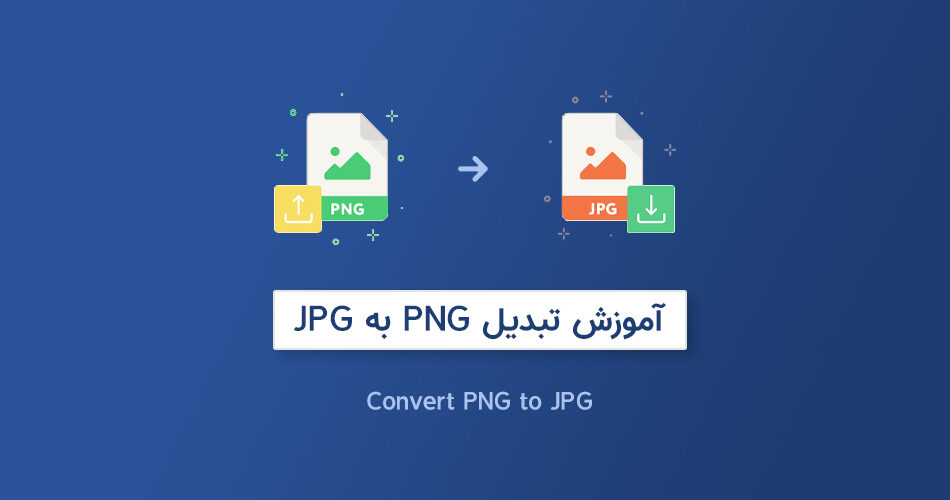 تبدیل PNG به JPG با 8 روش رایگان و آسان