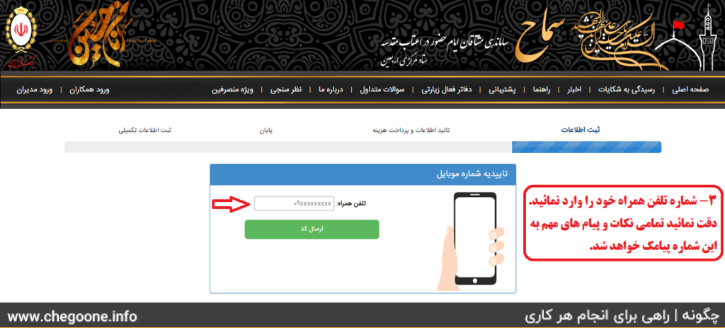 ثبت نام اربعین 1403 + مراحل و هزینه ثبت نام رفتن به کربلا اربعین 1403 ثبت نام اربعین 1403 + مراحل و هزینه ثبت نام رفتن به کربلا اربعین 1403