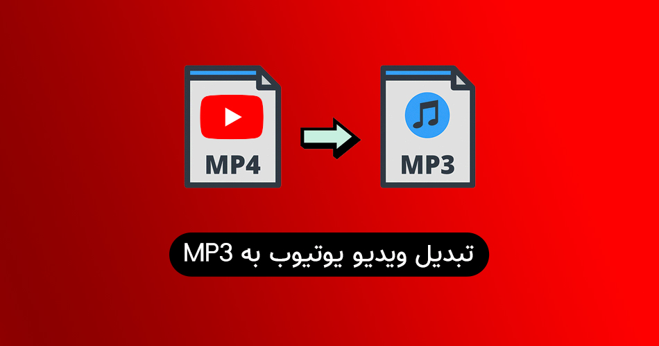 چگونه ویدیوهای یوتیوب را به MP3 تبدیل کنیم