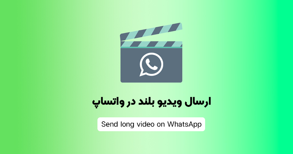 چگونه ویدیو بلند در واتساپ ارسال کنیم