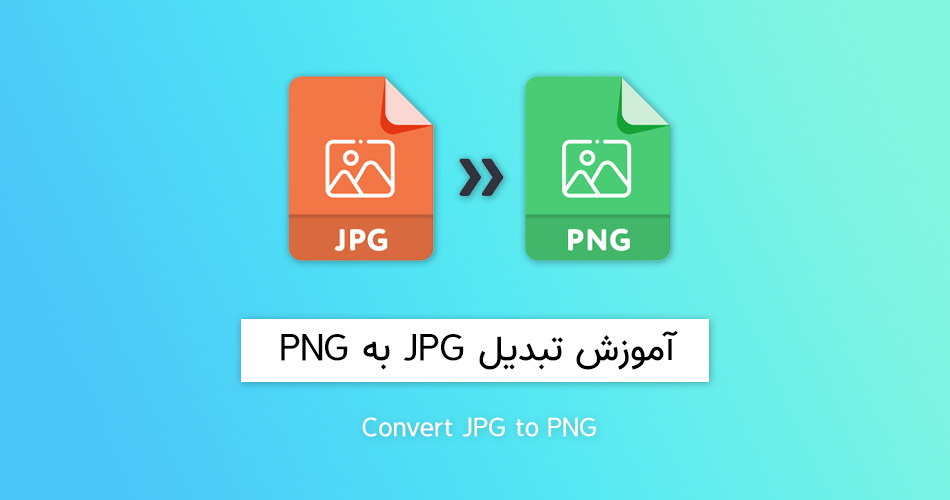 چگونه عکس JPG را به PNG تبدیل کنیم