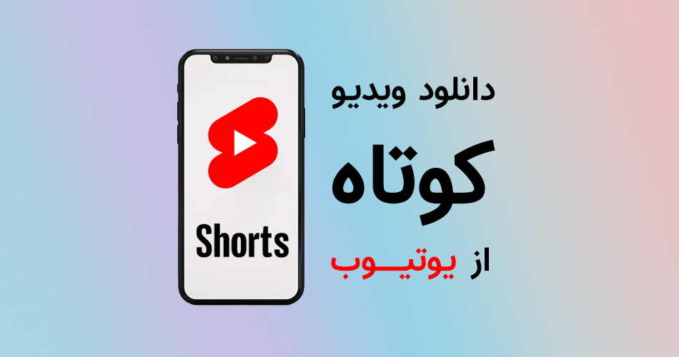 چگونه ویدیوهای کوتاه (Shorts)‌ یوتیوب را دانلود کنیم