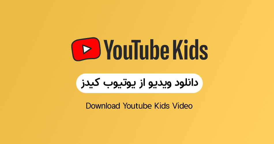 چگونه ویدیوهای YouTube Kids را دانلود کنیم