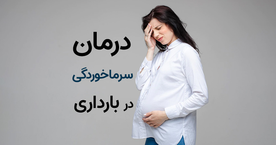 چگونه در بارداری با سرماخوردگی مقابله کنیم