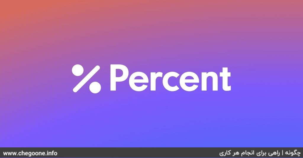 چگونه درصد حساب کنیم + آموزش محاسبه کردن انواع درصد
