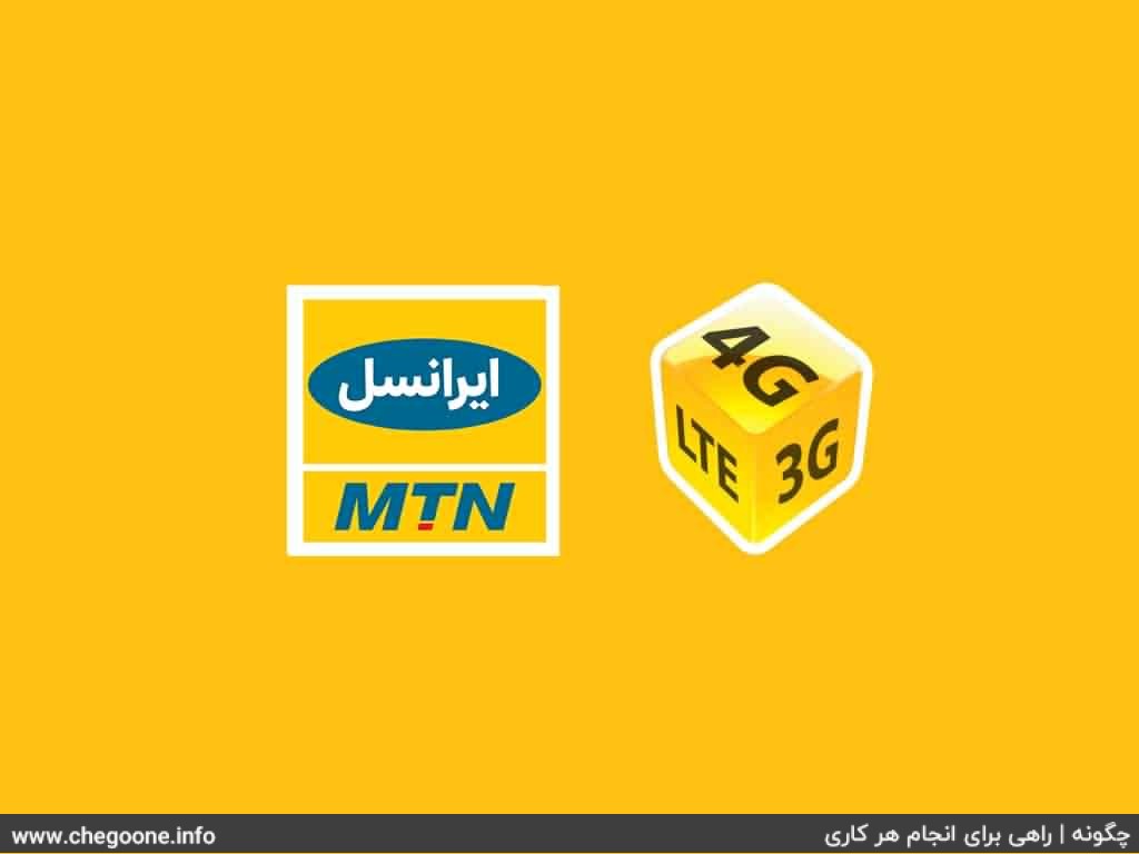 چگونه اینترنت رایگان دریافت کنیم (همراه اول، ایرانسل و رایتل) چگونه اینترنت رایگان دریافت کنیم (همراه اول، ایرانسل و رایتل)