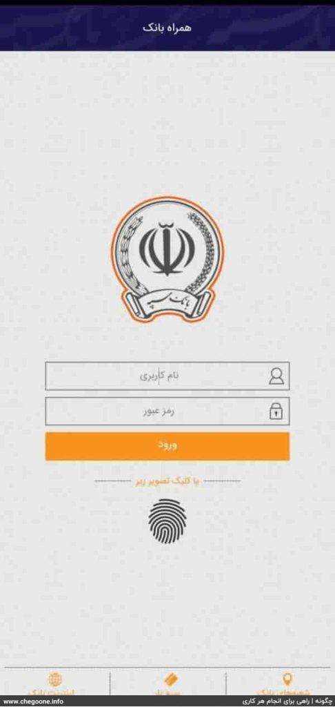 چگونه همراه بانک سپه را نصب کنیم + آموزش نصب و راه اندازی همراه بانک سپه چگونه همراه بانک سپه را نصب کنیم + آموزش نصب و راه اندازی همراه بانک سپه
