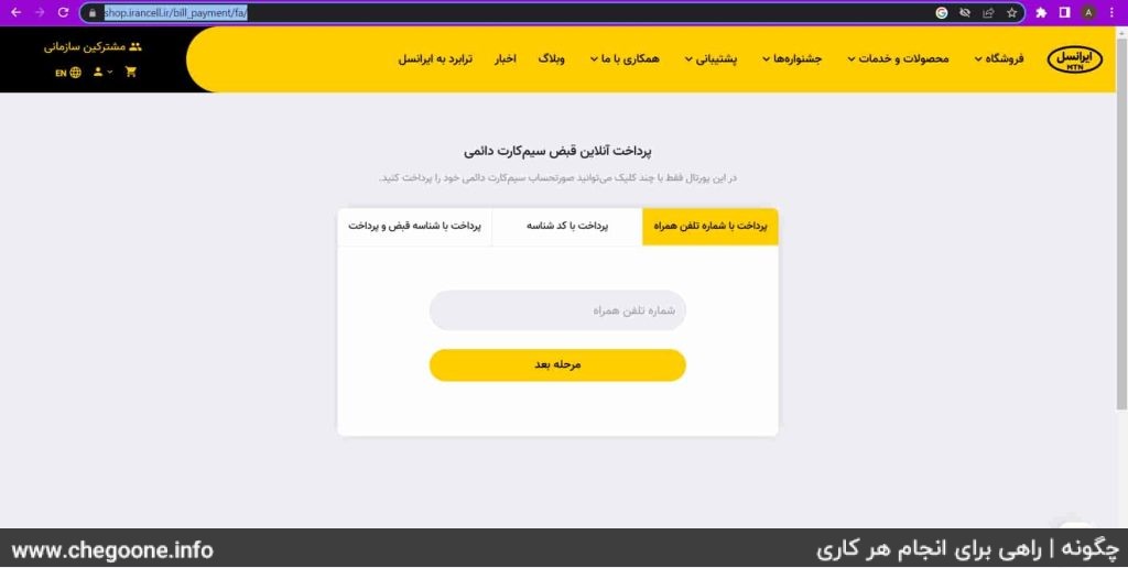 چگونه قبض سیمکارت دائمی ایرانسل را پرداخت کنیم چگونه قبض سیمکارت دائمی ایرانسل را پرداخت کنیم