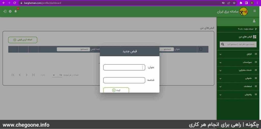 چگونه قبض برق را پرداخت کنیم + آموزش پرداخت قبض برق چگونه قبض برق را پرداخت کنیم + آموزش پرداخت قبض برق