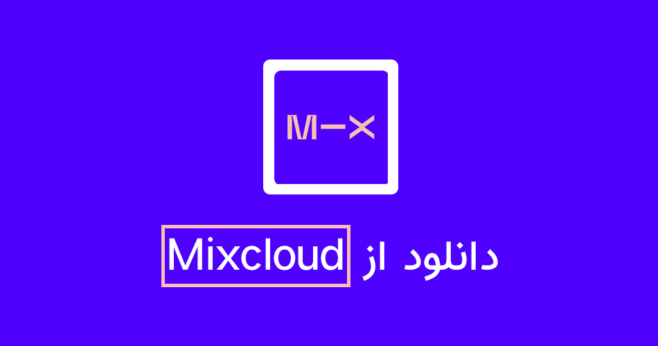 چگونه از Mixcloud (میکس کلود) دانلود کنیم