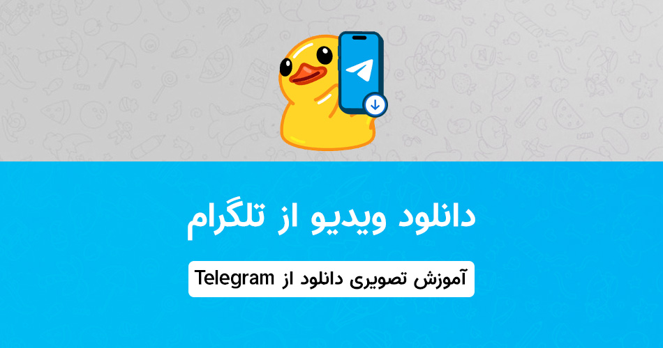 چگونه از تلگرام ویدیو دانلود کنیم + آموزش دانلود ویدیو از تلگرام