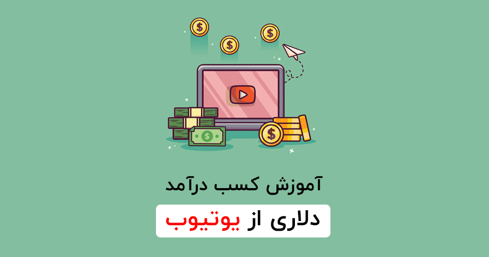 آموزش کسب درآمد دلاری از یوتیوب در ایران