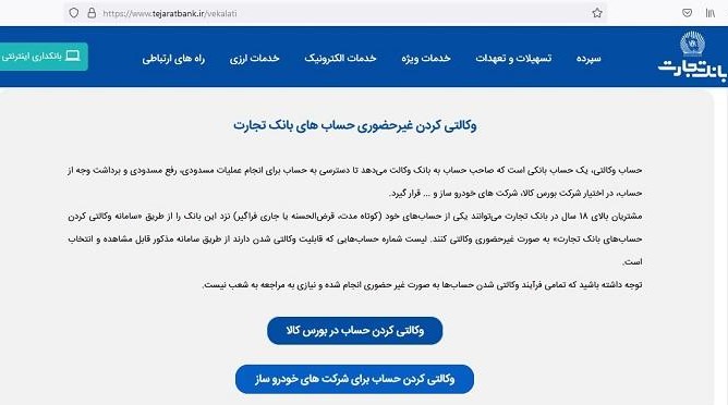 آموزش افتتاح حساب وکالتی بانک تجارت برای خرید از سایپا و ایران خودرو