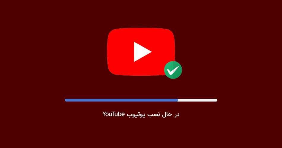 نصب یوتیوب فارسی جدید اندروید و آیفون + آموزش فعالسازی