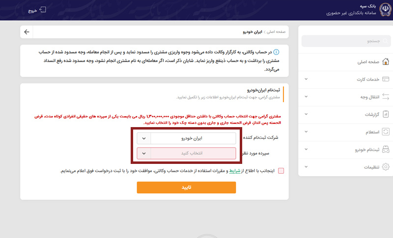 آموزش افتتاح حساب وکالتی بانک سپه برای خرید از سایپا و ایران خوردو
