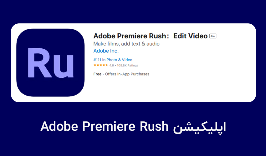 ادیت ویدیو در ایفون با Adobe Premiere Rush