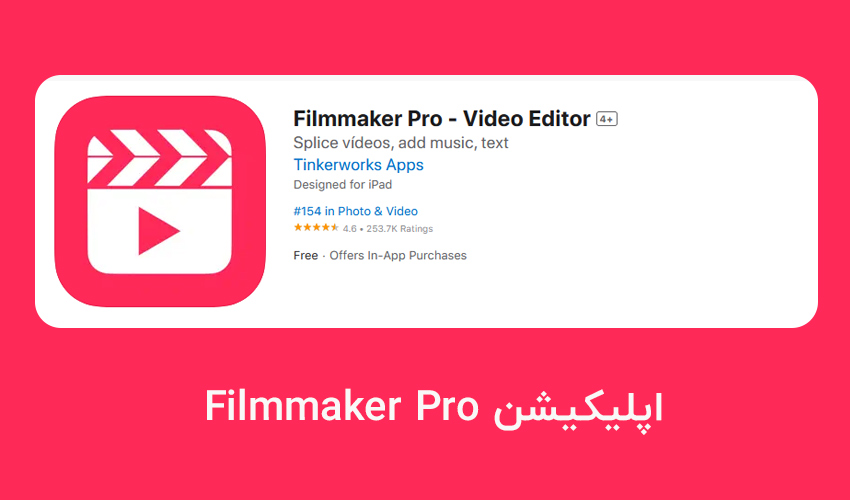 برنامه ادیت ویدیو Filmmaker Pro برای ایفون