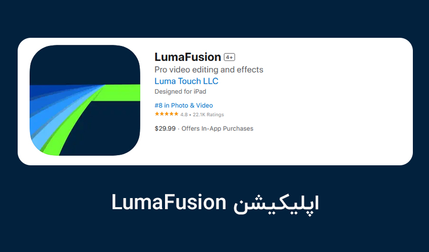ادیت ویدیو با برنامه LumaFusion در ایفون
