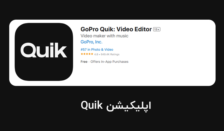 برنامه ادیت ویدیو Quik مخصوص ایفون
