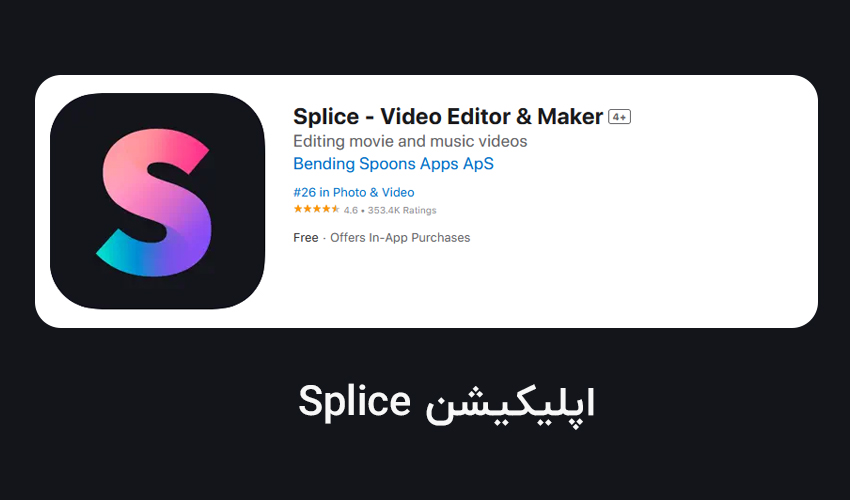 اپلیکیشن ادیت ویدیو Splice برای گوشی ایفون