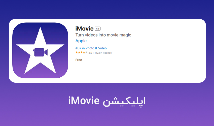 اپلیکیشن iMovie برای ادیت ویدیو در گوشی های ایفون