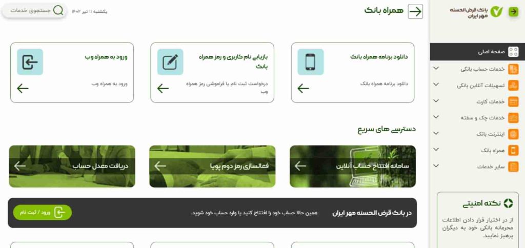 نصب همراه بانک مهر ایران + آموزش راه اندازی