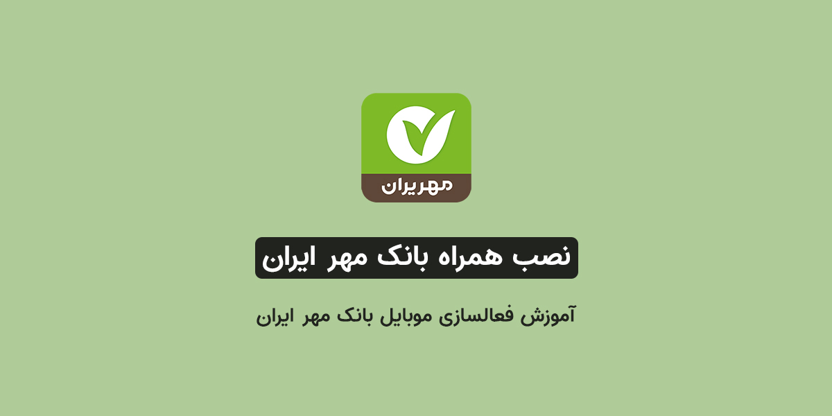 نصب همراه بانک مهر ایران + آموزش راه اندازی