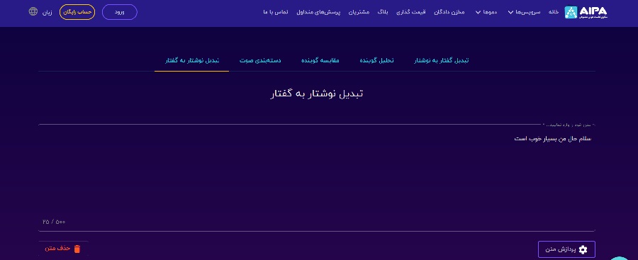 سایت تبدیل متن به صدا؛ هوش مصنوعی تبدیل متن به گفتار فارسی
