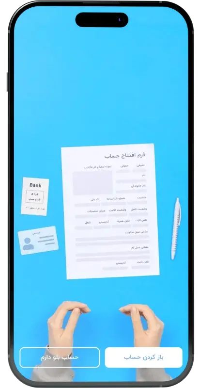 آموزش افتتاح حساب در بلو بانک در 3 دقیقه + مراحل و تصاویر آموزش افتتاح حساب در بلو بانک در 3 دقیقه + مراحل و تصاویر
