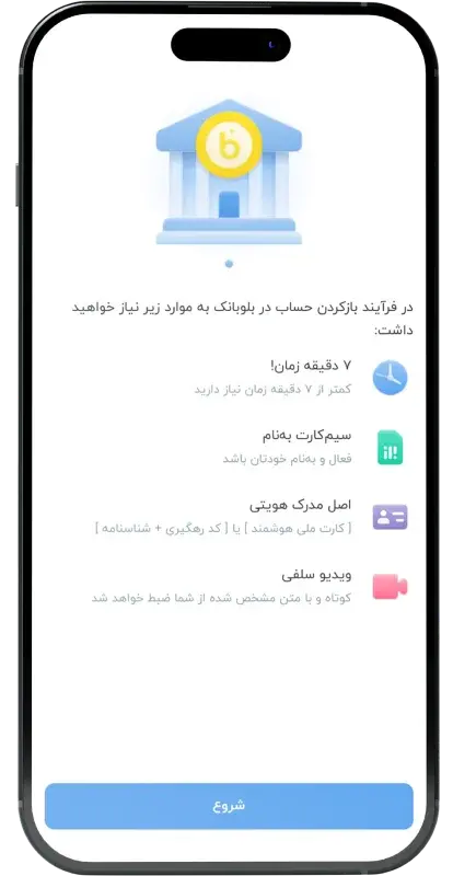 آموزش افتتاح حساب در بلو بانک در 3 دقیقه + مراحل و تصاویر آموزش افتتاح حساب در بلو بانک در 3 دقیقه + مراحل و تصاویر