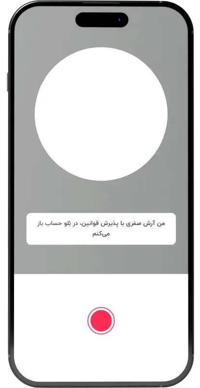 آموزش افتتاح حساب در بلو بانک در 3 دقیقه + مراحل و تصاویر آموزش افتتاح حساب در بلو بانک در 3 دقیقه + مراحل و تصاویر
